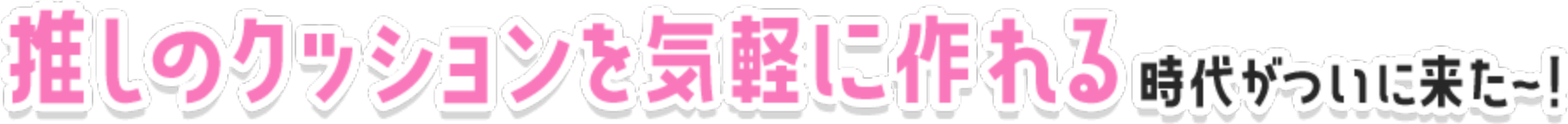 推しのクッションを気軽に作れる時代がついに来た〜！