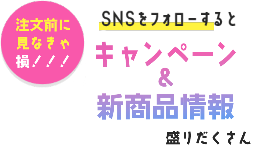 もれなく全員にプレゼント SNSをフォローすると20%OFFクーポンをプレゼント