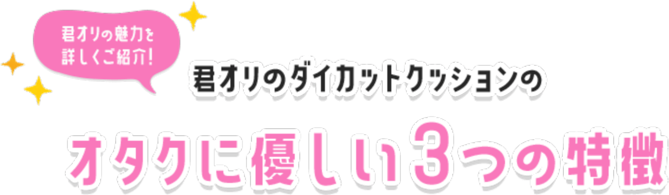 君オリの魅力を詳しくご紹介！君オリのダイカットクッションのオタクに優しい3つの特徴