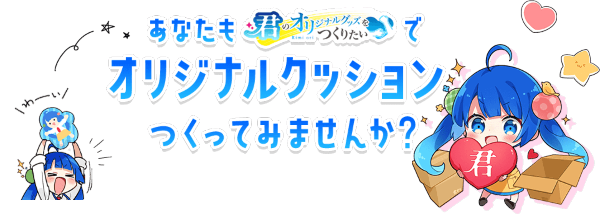 あなたも「君オリ」でオリジナルクッションをつくってみませんか？