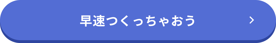 早速つくっちゃおう