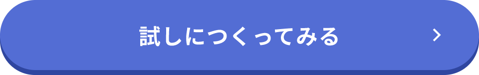 試しにつくってみる