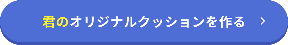 君のオリジナルクッションを作る