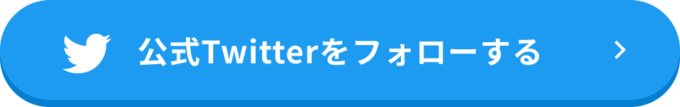 公式Twitterをフォローする