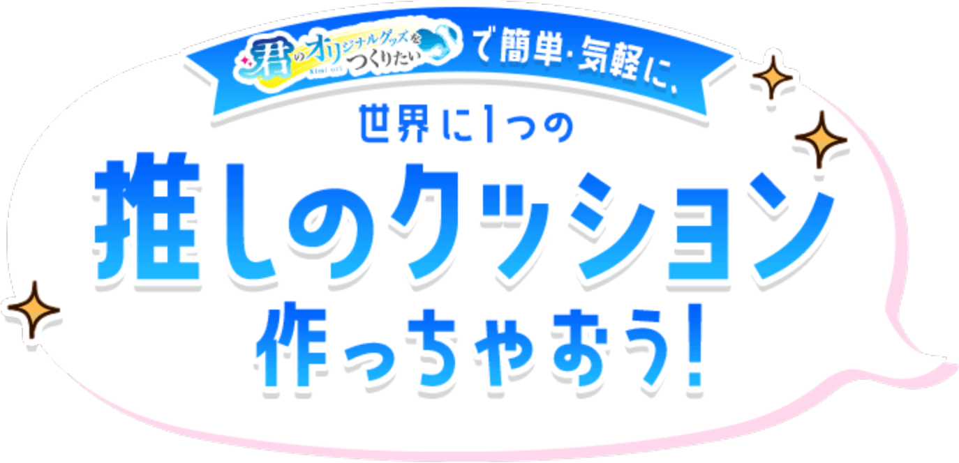 君オリで簡単・気軽に、世界に1つの「推しのクッション」作っちゃおう！