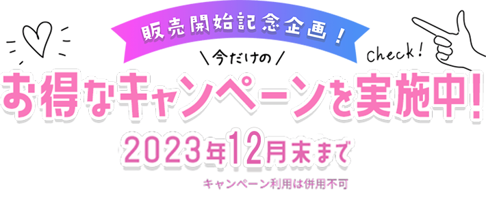 君オリオープニング記念 今だけのお得なキャンペーンを実施中！君オリオープン 2023年3月末まで キャンペーン利用は併用不可