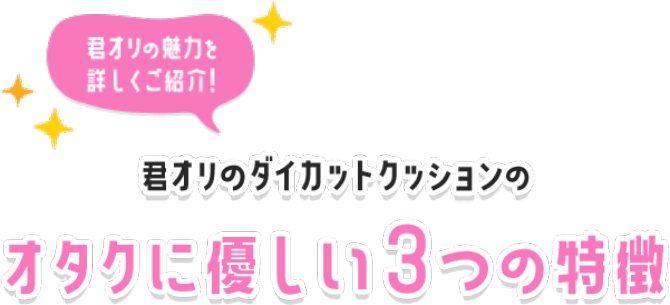 君オリの魅力を詳しくご紹介！君オリのダイカットクッションのオタクに優しい3つの特徴