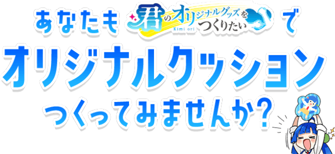 あなたも「君オリ」でオリジナルクッションをつくってみませんか？