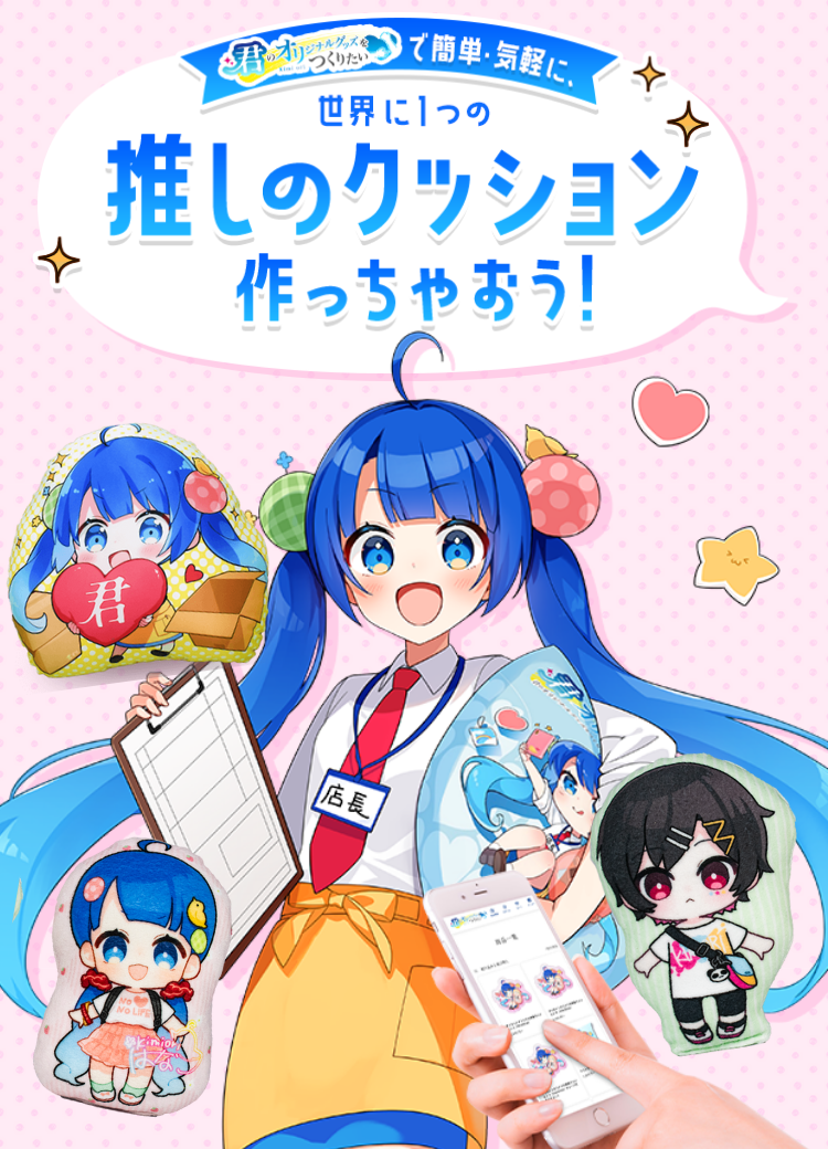 君オリで簡単・気軽に、世界に1つの「推しのクッション」作っちゃおう！今だけ！君オリオープニング記念キャンペーンを実施中！ダイカットクッションが1つ半額 SNSフォローで20％オフクーポンをプレゼント