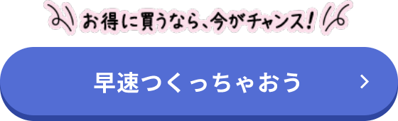 お得に買うなら、今がチャンス！早速つくっちゃおう