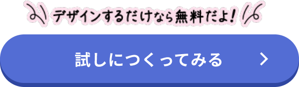 デザインするだけなら無料だよ！試しにつくってみる