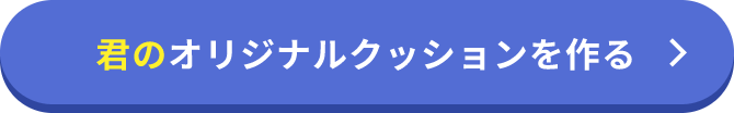 君のオリジナルクッションを作る