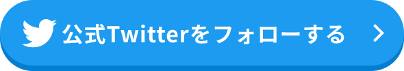 公式Twitterをフォローする