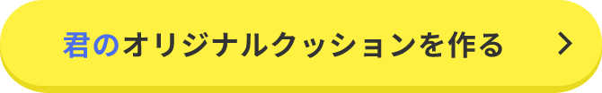 君のオリジナルクッションを作る